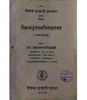 Vikramangadevcharita-Rahasyam विक्रमांकदेवचरितरहस्यम्